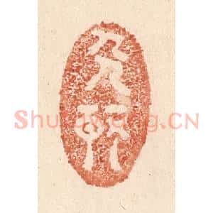 清代 贾永篆 印谱《人静》篆刻印章作品图片欣赏
