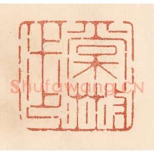 清代 贾永篆 印谱《常散步》篆刻印章作品图片欣赏