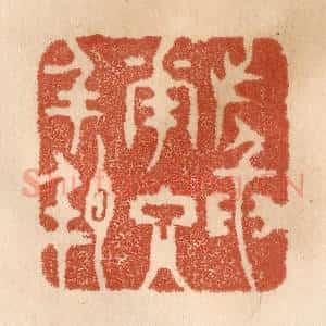 清代 贾永篆 印谱《插花入瓶》篆刻印章作品图片欣赏