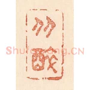 清代 贾永篆 印谱《从醉》篆刻印章作品图片欣赏