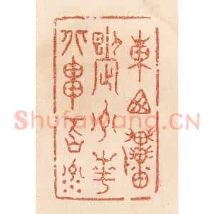 清代 贾永篆 印谱《东西贯九州岛岛岛岛 南北串百川》篆刻印章作品图片欣赏