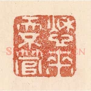 清代 贾永篆 印谱《愁来天不管》篆刻印章作品图片欣赏