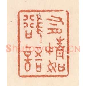 清代 贾永篆 印谱《有情如欲语》篆刻印章作品图片欣赏