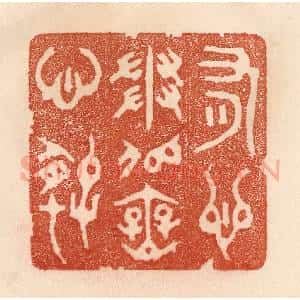 清代 贾永篆 印谱《有心争似无心好》篆刻印章作品图片欣赏
