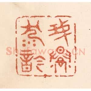 清代 贾永篆 印谱《我慢沉吟》篆刻印章作品图片欣赏