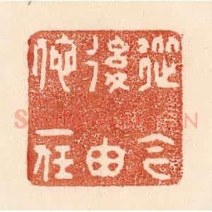 清代 贾永篆 印谱《从今后由他一任》篆刻印章作品图片欣赏