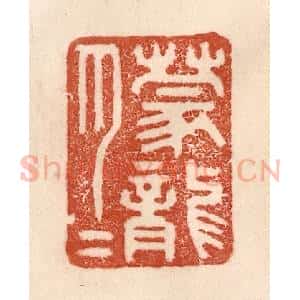 清代 贾永篆 印谱《朦胧》篆刻印章作品图片欣赏