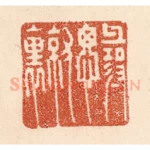 清代 贾永篆 印谱《寻思就里》篆刻印章作品图片欣赏