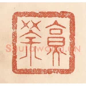 清代 贾永篆 印谱《烹茶》篆刻印章作品图片欣赏