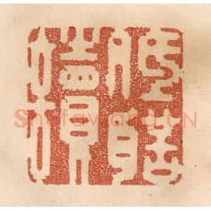 清代 贾永篆 印谱《低声读》篆刻印章作品图片欣赏