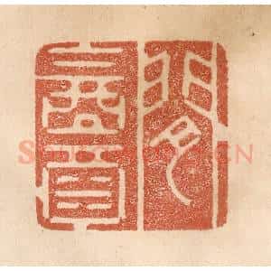 清代 贾永篆 印谱《闲饮酒》篆刻印章作品图片欣赏