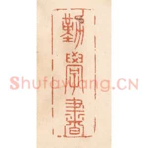 清代 贾永篆 印谱《勤学书》篆刻印章作品图片欣赏