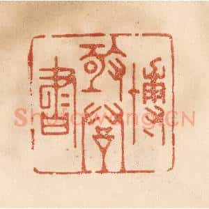 清代 贾永篆 印谱《博极群书》篆刻印章作品图片欣赏