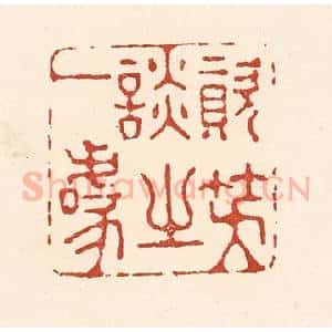 清代 陆廷槐辑 印谱《资笑谈之一噱》篆刻印章作品图片欣赏