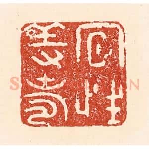 清代 陆廷槐辑 印谱《夙性养寿》篆刻印章作品图片欣赏