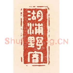 清代 陆廷槐辑 印谱《湖浦野客》篆刻印章作品图片欣赏