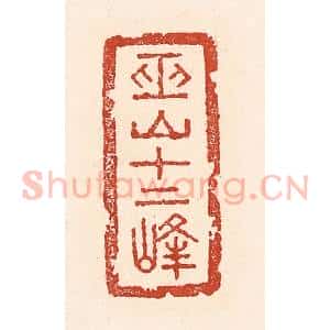 清代 陆廷槐辑 印谱《巫山十二峰》篆刻印章作品图片欣赏