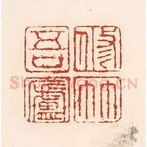 清代 陆廷槐辑 印谱《修竹吾卢》篆刻印章作品图片欣赏