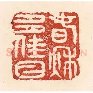 清代 陆廷槐辑 印谱《春秋多佳日》篆刻印章作品图片欣赏
