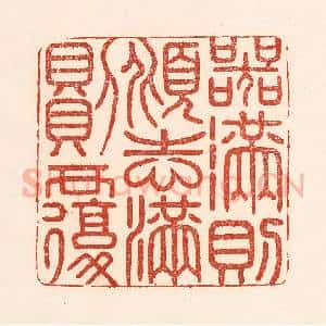 清代 陆廷槐辑 印谱《器满则倾志满则覆》篆刻印章作品图片欣赏