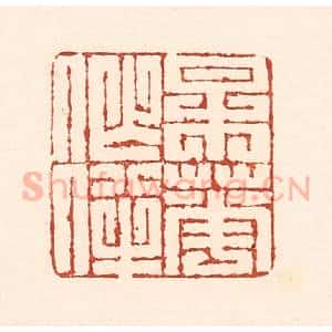 清代 陆廷槐辑 印谱《梅花作伴》篆刻印章作品图片欣赏