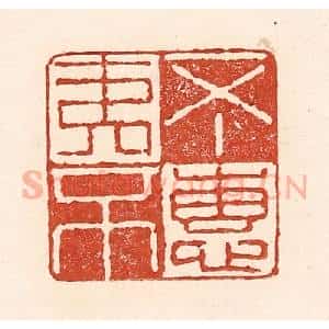 清代 陆廷槐辑 印谱《不夷不惠》篆刻印章作品图片欣赏