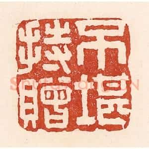 清代 陆廷槐辑 印谱《不堪持赠》篆刻印章作品图片欣赏