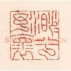 清代 陆廷槐辑 印谱《渺渺兮予怀》篆刻印章作品图片欣赏
