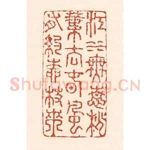 清代 陆廷槐辑 印谱《江水无情桃叶去 春风有约柳枝来》篆刻印章作品图片欣赏