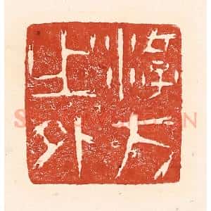 清代 陆廷槐辑 印谱《游方之外》篆刻印章作品图片欣赏