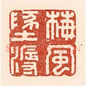 清代 陆廷槐辑 印谱《梅风地溽》篆刻印章作品图片欣赏