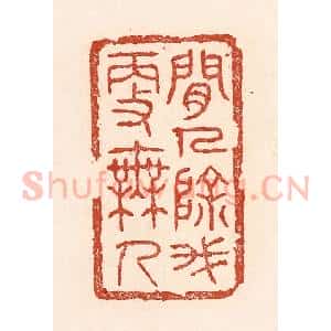 清代 陆廷槐辑 印谱《闲人除我更无人》篆刻印章作品图片欣赏