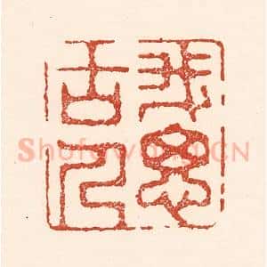 清代 陆廷槐辑 印谱《我思古人》篆刻印章作品图片欣赏