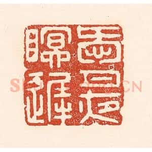 清代 陆廷槐辑 印谱《爱月夜眠迟》篆刻印章作品图片欣赏