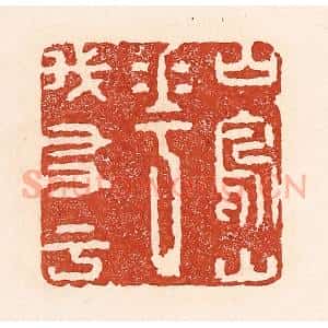 清代 陆廷槐辑 印谱《山鸟山花我友于》篆刻印章作品图片欣赏