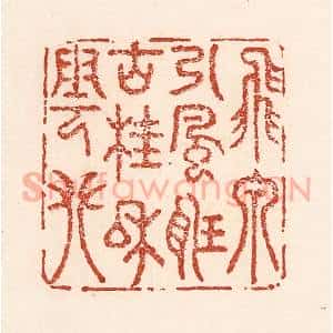 清代 陆廷槐辑 印谱《飞泉引风听 古桂和云攀》篆刻印章作品图片欣赏