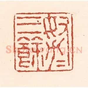 清代 陆廷槐辑 印谱《努力三余》篆刻印章作品图片欣赏