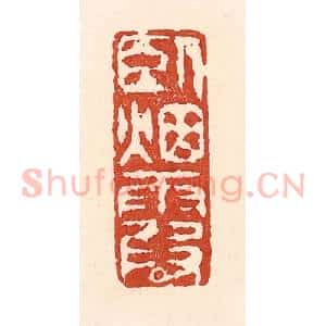 清代 陆廷槐辑 印谱《卧烟霞》篆刻印章作品图片欣赏