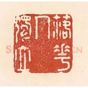 清代 陆廷槐辑 印谱《落花人独立》篆刻印章作品图片欣赏