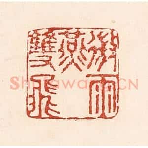 清代 陆廷槐辑 印谱《微雨燕双飞》篆刻印章作品图片欣赏