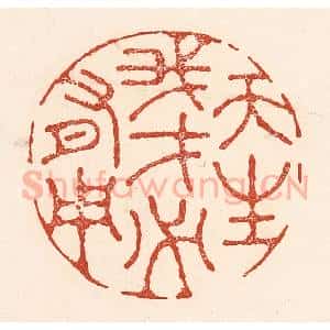 清代 陆廷槐辑 印谱《天生我才必有用》篆刻印章作品图片欣赏