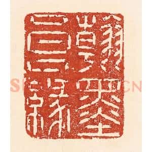 清代 陆廷槐辑 印谱《翰墨良缘》篆刻印章作品图片欣赏