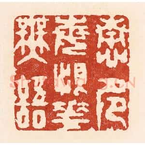 清代 陆廷槐辑 印谱《情多每恨花无语》篆刻印章作品图片欣赏