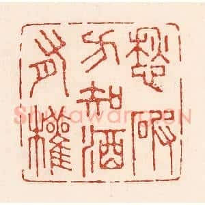 清代 陆廷槐辑 印谱《愁破方知酒有权》篆刻印章作品图片欣赏