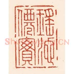 清代 陆廷槐辑 印谱《瑶池仙宝》篆刻印章作品图片欣赏