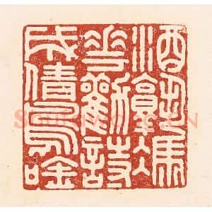 清代 陆廷槐辑 印谱《酒熟凭花劝 诗成倩鸟吟》篆刻印章作品图片欣赏
