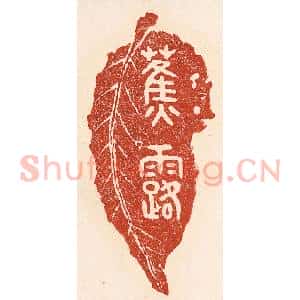 清代 陆廷槐辑 印谱《蕉露》篆刻印章作品图片欣赏