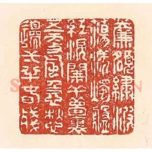 清代 陆廷槐辑 印谱《帘额绣波荡漾 烛盘红泪阑干...》篆刻印章作品图片欣赏