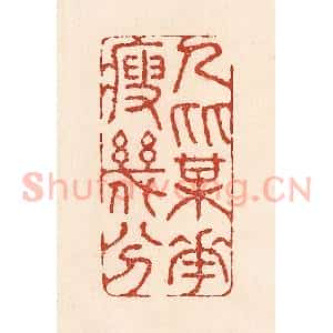 清代 陆廷槐辑 印谱《人比梅花瘦几分》篆刻印章作品图片欣赏