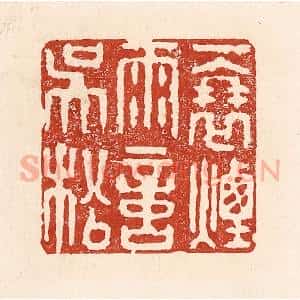 清代 陆廷槐辑 印谱《一蓑烟雨意吴淞》篆刻印章作品图片欣赏
